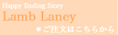 Happy Ending Story - Lamb Laney：詳細はこちら