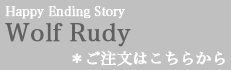 Happy Ending Story - Wolf Rudy：詳細はこちら