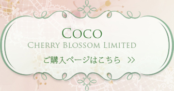 Coco～Cherry Blossom Limited～:詳細はこちら