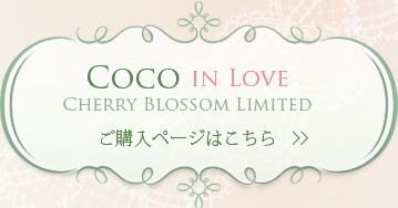 Coco in Love～Cherry Blossom Limited～:詳細はこちら