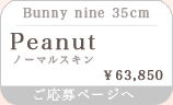 Peanut Limited halloween special set Bunny nine 35cm ＊ノーマルスキン ＊メイク付き：詳細ページはこちら