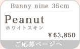 Peanut Limited halloween special set Bunny nine 35cm ＊ホワイトスキン ＊メイク付き ：詳細ページはこちら