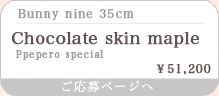 Chocolate skin maple Ppepero special set/Bunny nine 35cm ＊タンスキン ＊メイク付き：詳細ページはこちら