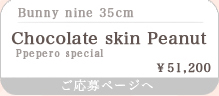 Chocolate skin Peanut Ppepero special set/Bunny nine 35cm ＊タンスキン ＊メイク付き：詳細ページはこちら