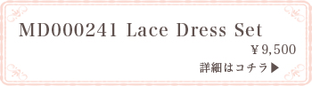 MD000241 Lace Dress Set:詳細はこちら