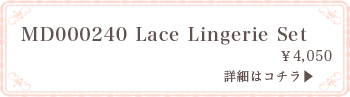 MD000240 Lace Lingerie Set:詳細はこちら