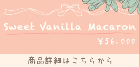 【DOLK×LINACHOUCHOU】Sweet vanilla Macaron:詳細はこちら