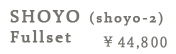 SHOYO(shoyo-2) Full-set:詳細はこちら