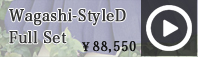 Wagashi-StyleD Full-set:詳細はこちら