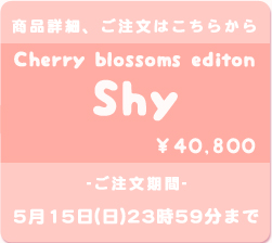Cherry blossoms editon Shy :詳細はこちら