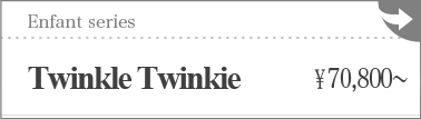 Enfant Twinkle Twinkie :詳細ページはこちら