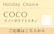 【2016.5抽選会】Holiday Choice Coco ＊スノーホワイトスキン ＊メイク付き:詳細はこちら