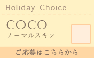 【2016.5抽選会】Holiday Choice Coco ＊ノーマルスキン ＊メイク付き:詳細はこちら