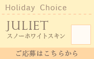 【2016.5抽選会】Holiday Choice Juliet ＊スノーホワイトスキン ＊メイク付き:詳細はこちら