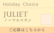 【2016.5抽選会】Holiday Choice Juliet ＊ノーマルスキン ＊メイク付き:詳細はこちら