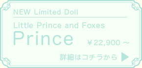 Little Prince and Foxes – Prince:詳細はこちら