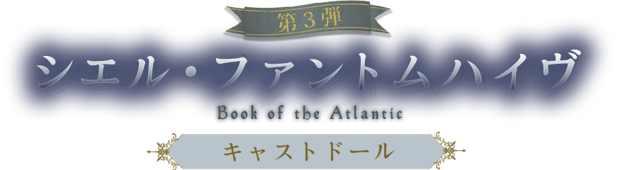 第３弾「黒執事 -Book of the Atrantic-」シエル・ファントムハイヴ　キャストドール