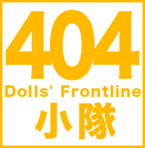 404 Dolls' Frontline 小隊