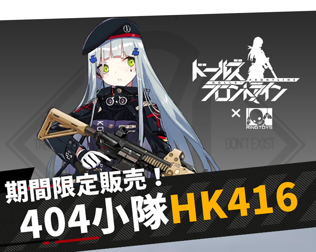 ドールズフロントライン×RINGTOYS 期間限定販売！ 404小隊 HK416