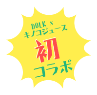 DOLK x KINOKO JUICE　初コラボ
