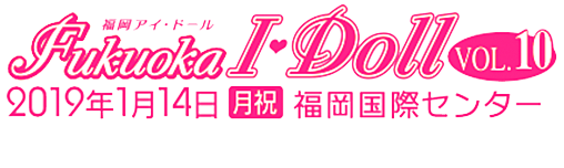 福岡アイ・ドール Fukuoka I Doll VOL.10 2019年1月14日（月祝） 福岡国際センター ドール関連手作りグッズ展示即売会