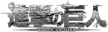 進撃の巨人 attack on titan