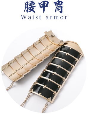 腰甲冑 Waist armor