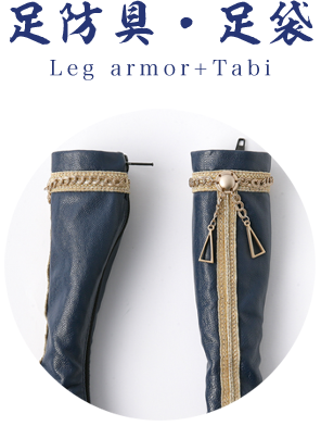 足防具・足袋 Leg armor+Tabi