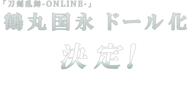 「刀剣乱舞-ONLINE-」 鶴丸国永 ドール化 決定!