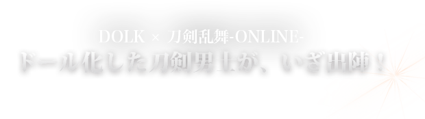 DOLK × 刀剣乱舞-ONLINE- ドール化した刀剣男士が、いざ出陣！