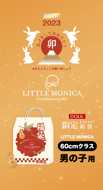 2023年LITTLE MONICA新春福袋】60cmサイズ（男の子）｜DOLK（ドルク）