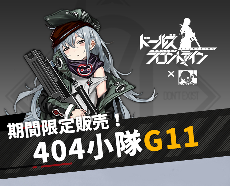 ドールズフロントライン 404小隊 公式可動フィギュア G11｜DOLK（ドルク）