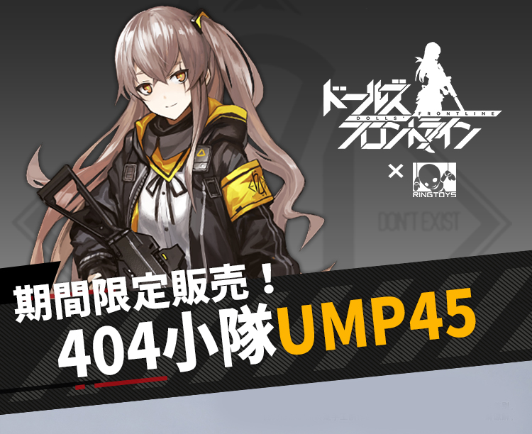 ドールズフロントライン 404小隊 公式可動フィギュア UMP45｜DOLK