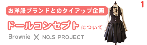 お洋服ブランドとのタイアップ企画 ドールコンセプトについて