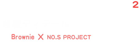 お洋服・メイク・シューズ 各種ディテールについて