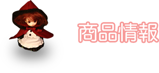 商品情報