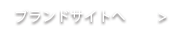 ブランドサイトへ