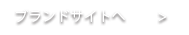 ブランドサイトへ