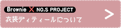 衣装ディティールについて
