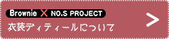 衣装ディティールについて