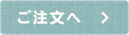 ご注文へ