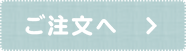 ご注文へ