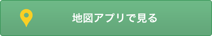 地図アプリで見る