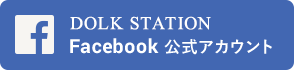 DOLK STATION Facebook 公式アカウント