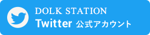 DOLK STATION Twitter 公式アカウント
