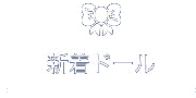 新着ドール