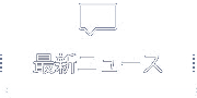 最新ニュース