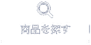 商品を探す