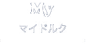 マイドルク