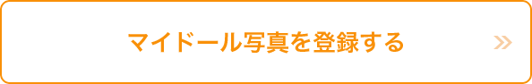 マイドール写真を登録する